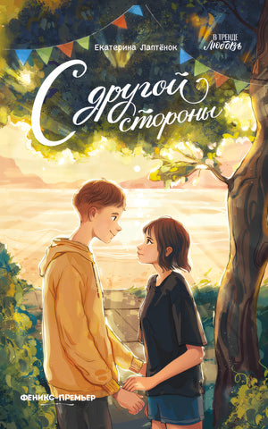 С другой стороны; авт. Лаптёнок; сер. В тренде. Любовь; ISBN 978-5-222-44642-3 9785222446423