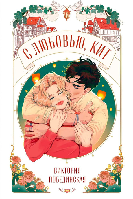 Обложка «С любовью, Кит» с иллюстрацией обнимающейся пары