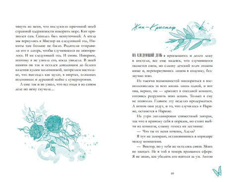 Разворот с фрагментом текста, рисунком роз и началом главы «Чап-Кристоф»