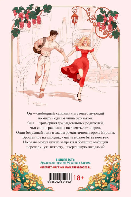 Задняя обложка с описанием, парой на улице, штрихкодом и отметкой 18+