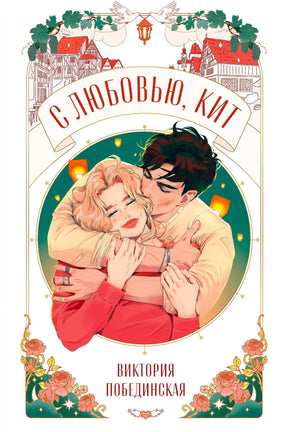 Обложка «С любовью, Кит» с иллюстрацией обнимающейся пары