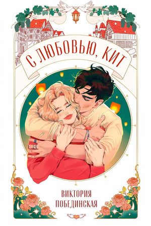 Обложка «С любовью, Кит» с иллюстрацией обнимающейся пары