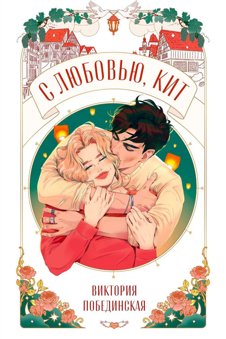 Обложка «С любовью, Кит» с иллюстрацией обнимающейся пары