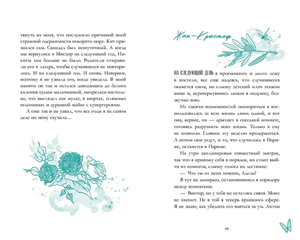 Разворот с фрагментом текста, рисунком роз и началом главы «Чап-Кристоф»