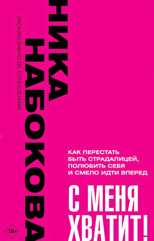 Обложка С меня хватит! Как перестать быть страдалицей, полюбить себя и смело идти вперёд. 978-5-17-158884-7