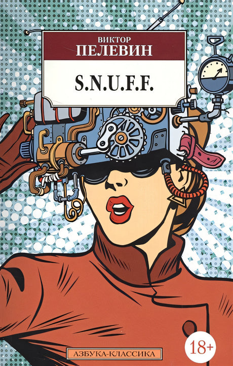 Обложка S.n.u.f.f. 978-5-389-12450-9