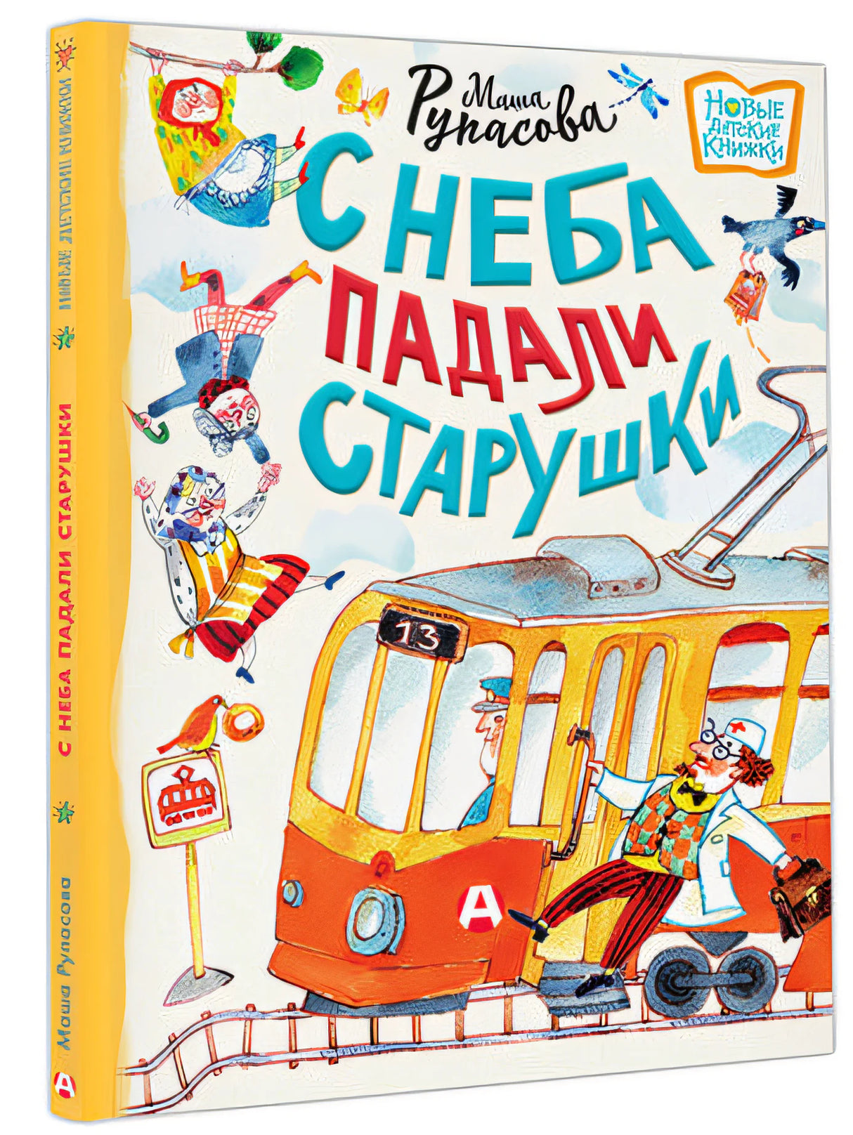С неба падали старушки 978-5-17-153425-7 - 8