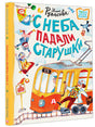 С неба падали старушки 978-5-17-153425-7 - 8