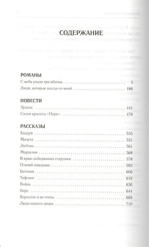 С неба упали три яблока. Люди, которые всегда со мной. Зулали 978-5-17-102081-1 - 1