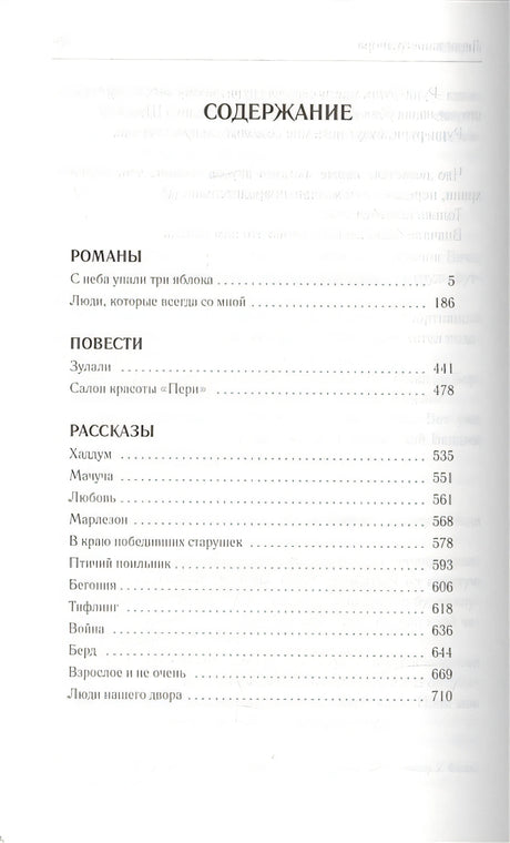 С неба упали три яблока. Люди, которые всегда со мной. Зулали 978-5-17-102081-1 - 1