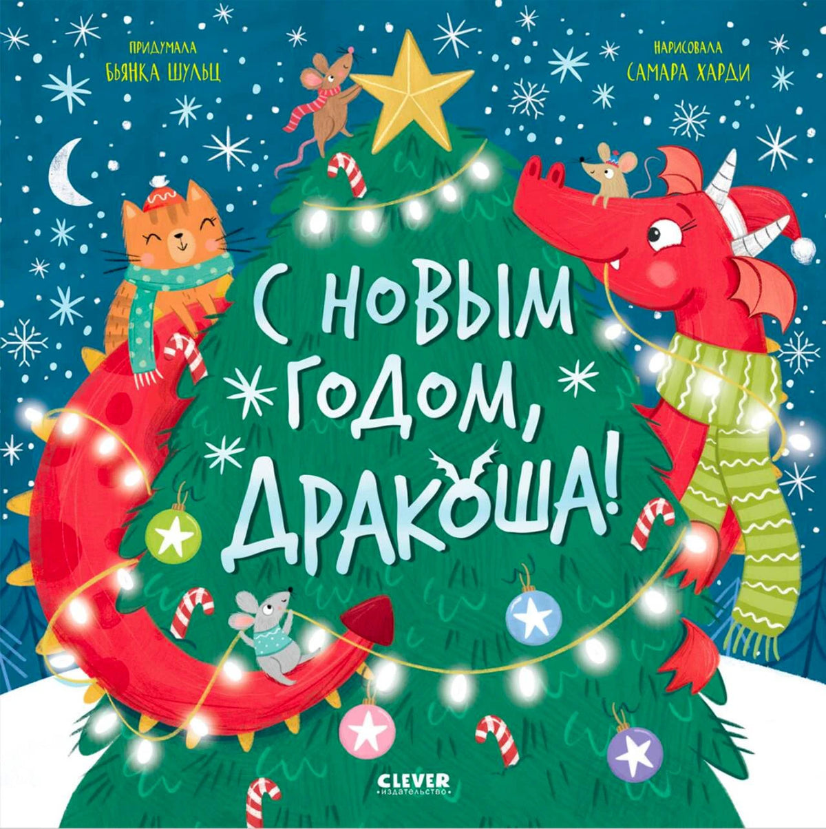 Обложка книги «С Новым годом, Дракоша!» с драконом у украшенной ёлки