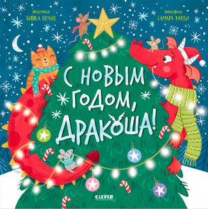 Обложка книги «С Новым годом, Дракоша!» с драконом у украшенной ёлки