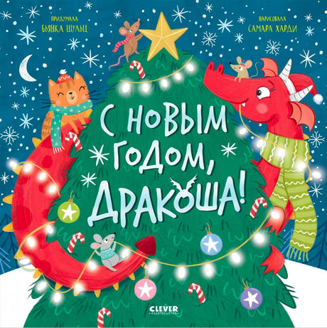 Обложка книги «С Новым годом, Дракоша!» с драконом у украшенной ёлки