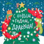 Обложка книги «С Новым годом, Дракоша!» с драконом у украшенной ёлки