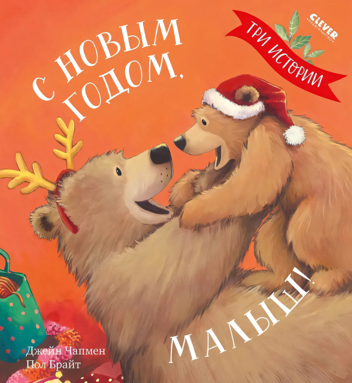 С  Новым годом, малыш! 9785001549659