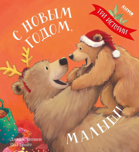С  Новым годом, малыш! 9785001549659