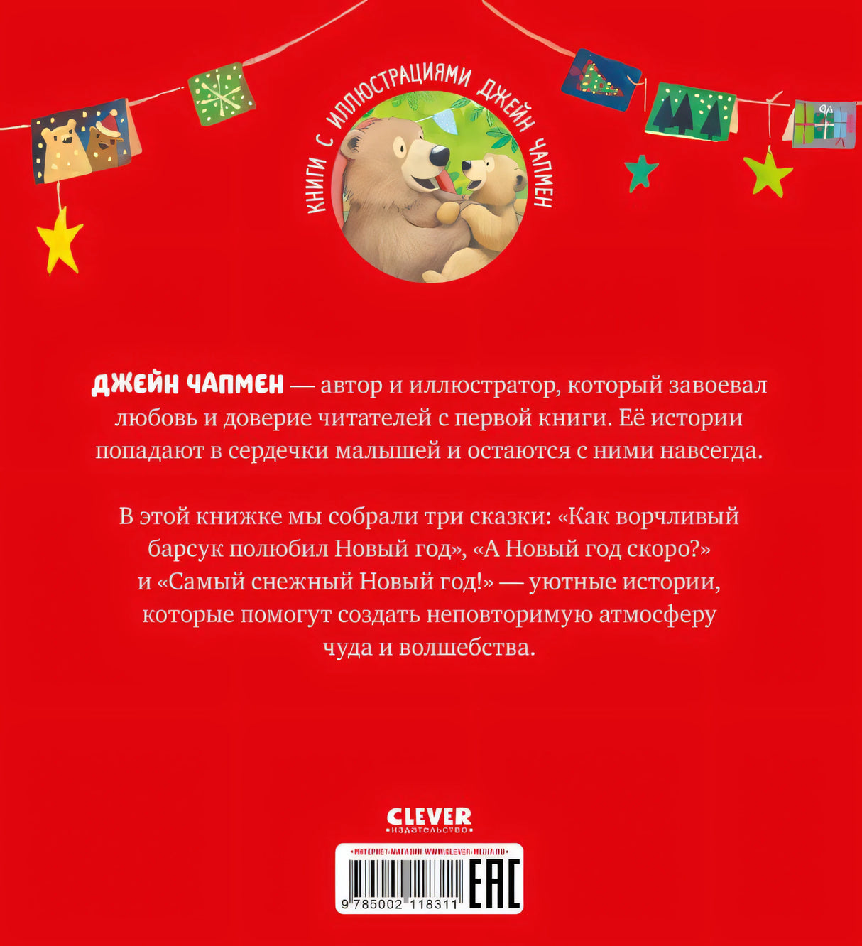 С Новым годом, малыш! 978-5-00211-831-1 - 3