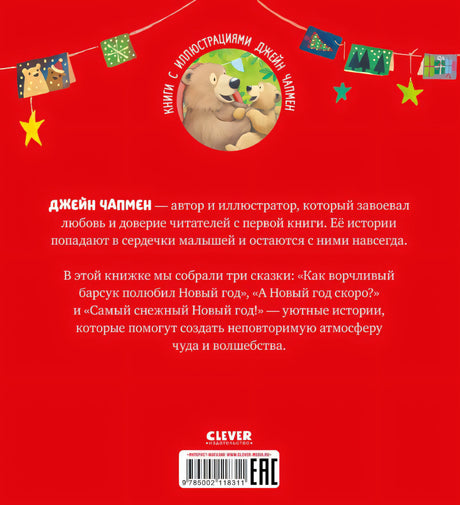С Новым годом, малыш! 978-5-00211-831-1 - 3