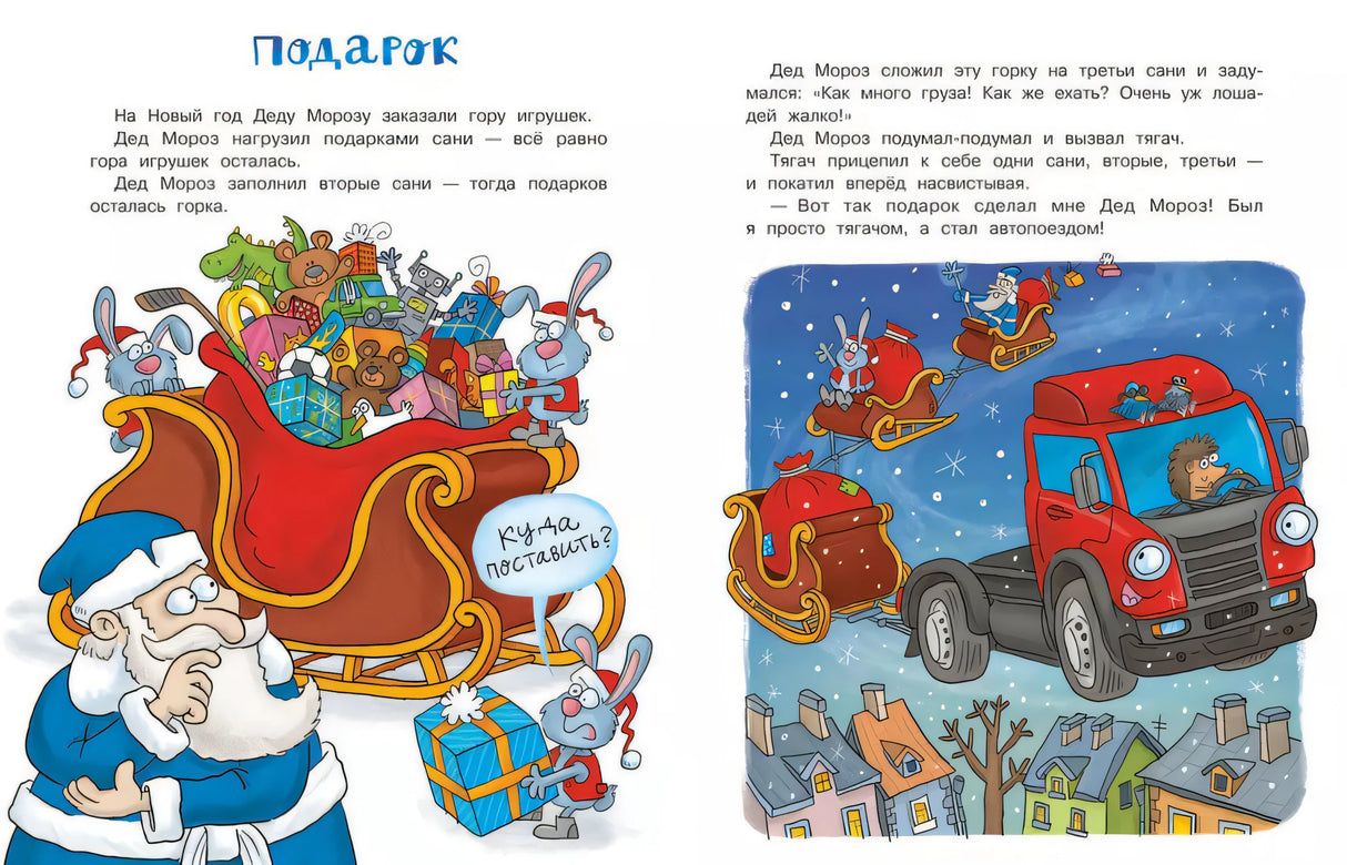 Разворот «Подарок»: сани с игрушками и красный тягач Деда Мороза