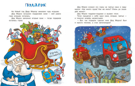 Разворот «Подарок»: сани с игрушками и красный тягач Деда Мороза
