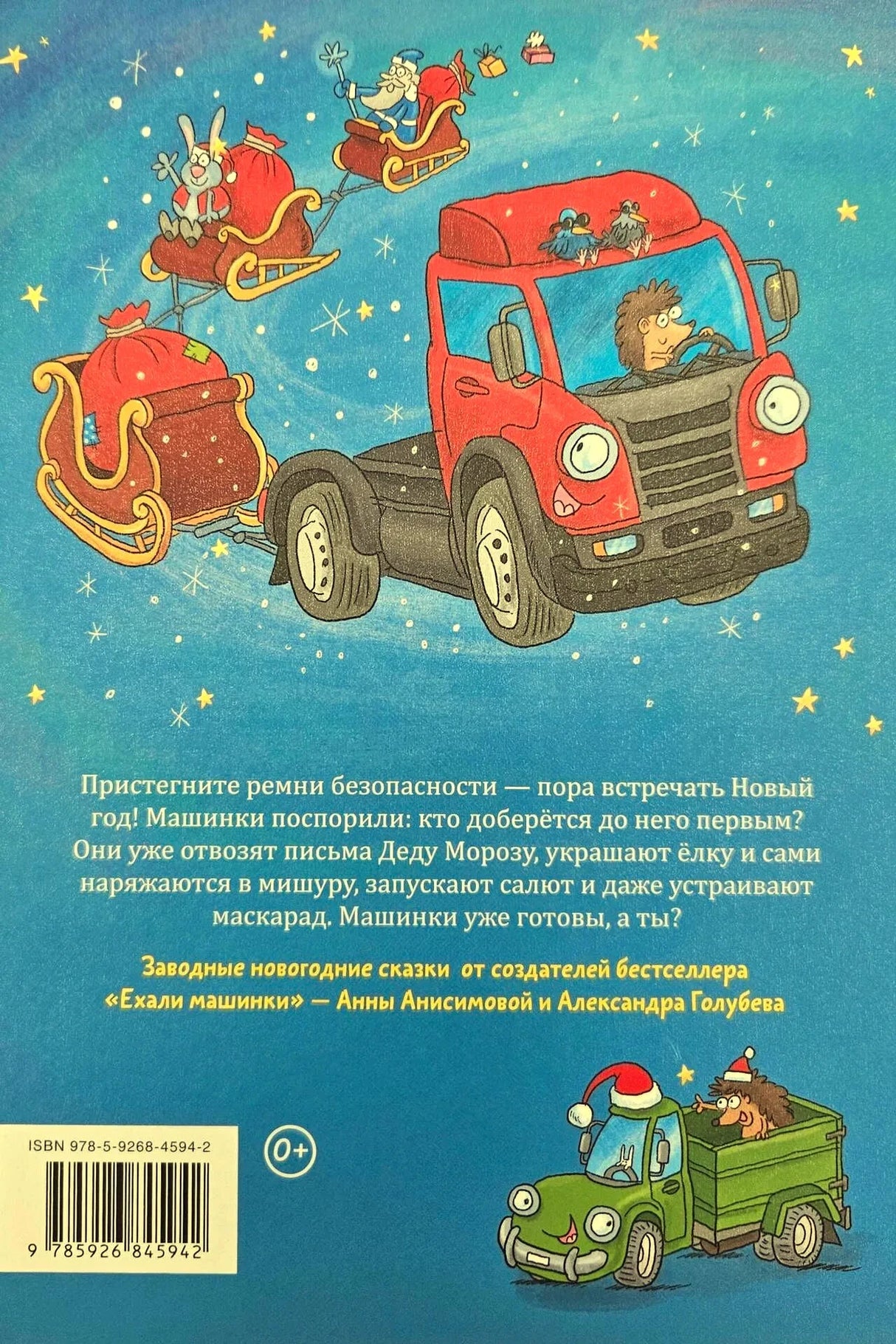 Задняя обложка с красным тягачом, санями Деда Мороза и аннотацией