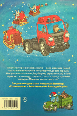 Задняя обложка с красным тягачом, санями Деда Мороза и аннотацией