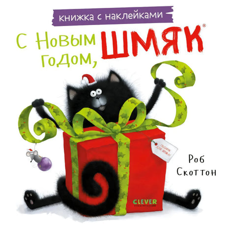 С Новым годом, Шмяк! Книжка с наклейками null - 0