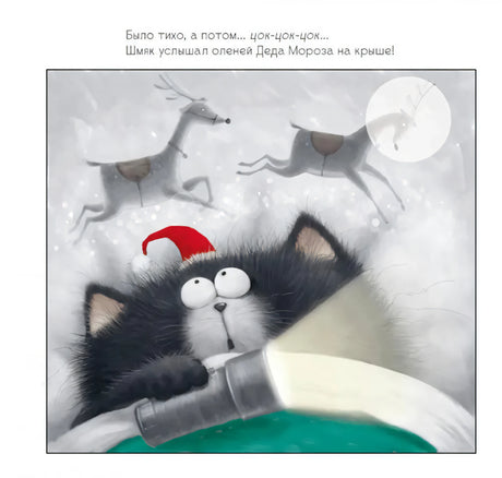 С Новым годом, Шмяк! Книжка с наклейками 9785002114382