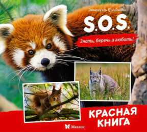 Обложка книги S.O.S. Красная книга с красной пандой, рысью и белкой