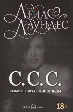 Лицевая обложка книги Лейл Лаундес «С.С.С. Скрытые сексуальные сигналы».