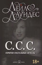 Лицевая обложка книги Лейл Лаундес «С.С.С. Скрытые сексуальные сигналы».
