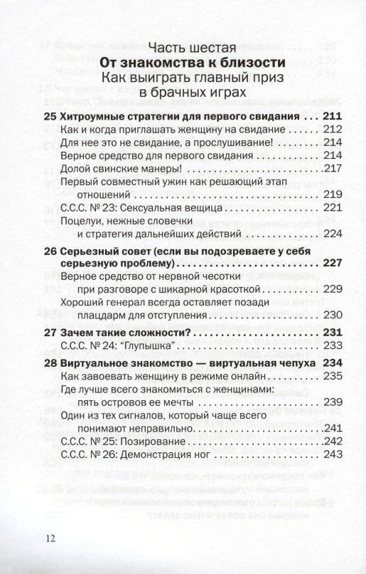 Страница оглавления: часть шестая «От знакомства к близости», главы 25–28.
