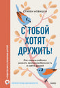 С тобой хотят дружить! Как помочь ребенку развить коммуникабельность и найти друзей null - 0