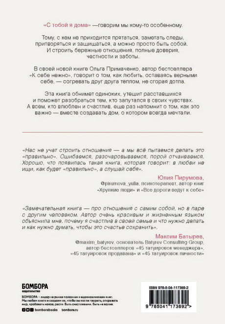 С тобой я дома. Книга о том, как любить друг друга, оставаясь верными себе 978-5-04-121649-8 - 0