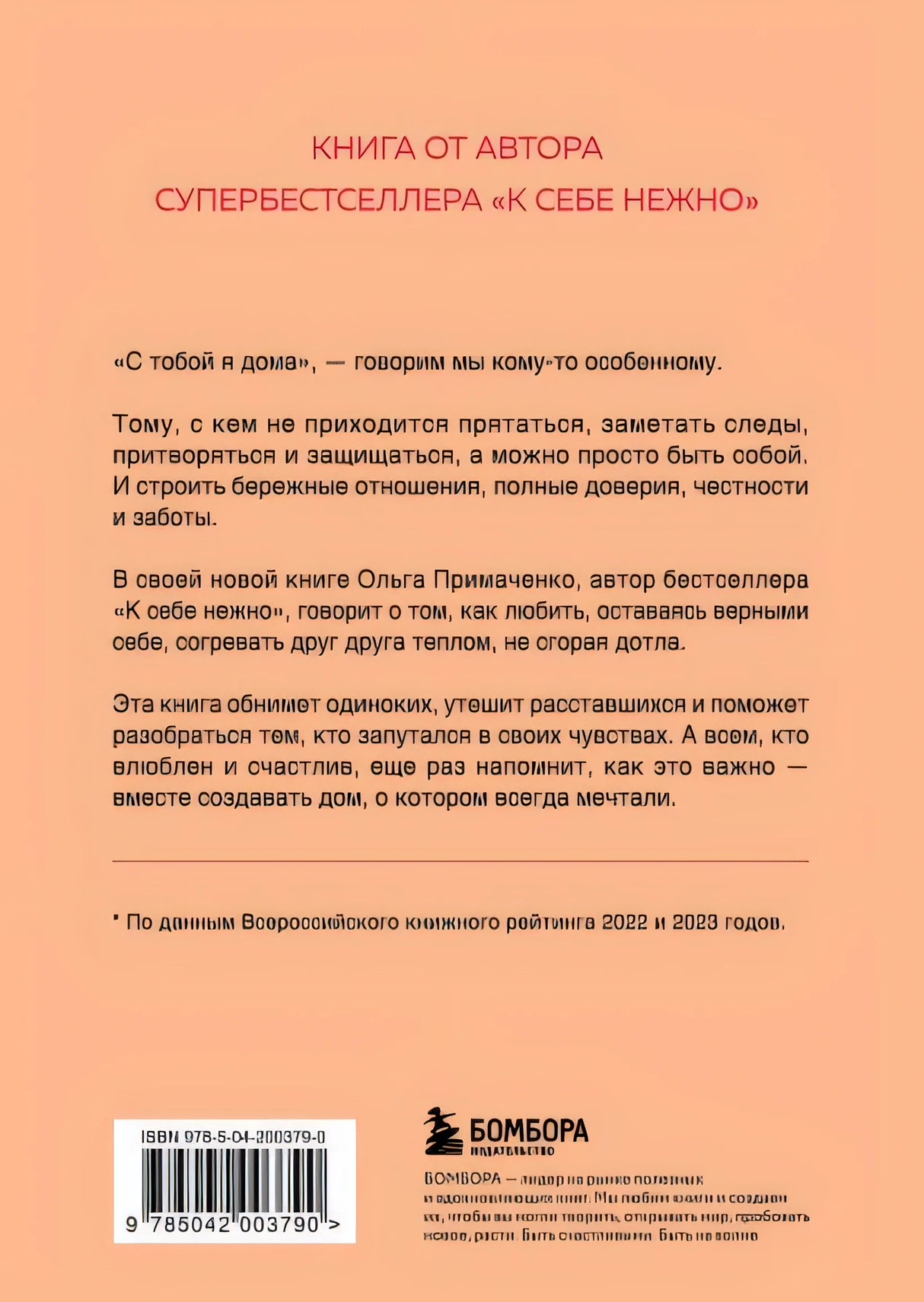 С тобой я дома. Книга о том, как любить друг друга, оставаясь верными себе (покет) 978-5-04-200379-0 - 0