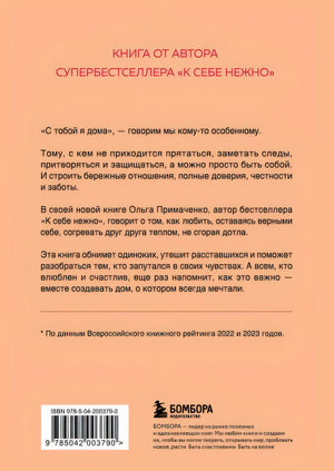 С тобой я дома. Книга о том, как любить друг друга, оставаясь верными себе (покет) 978-5-04-200379-0 - 0