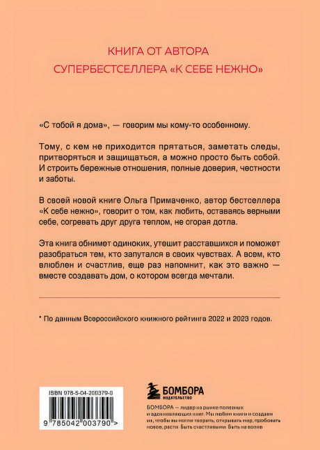С тобой я дома. Книга о том, как любить друг друга, оставаясь верными себе (покет) 978-5-04-200379-0 - 0