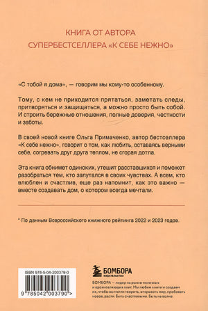 С тобой я дома. Книга о том, как любить друг друга, оставаясь верными себе (покет) 978-5-04-200379-0 - 1