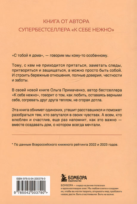С тобой я дома. Книга о том, как любить друг друга, оставаясь верными себе (покет) 978-5-04-200379-0 - 1