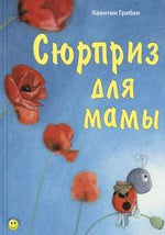 Обложка книги "Сюрприз для мамы" Квентина Гребана с изображением божьей коровки Созетты.