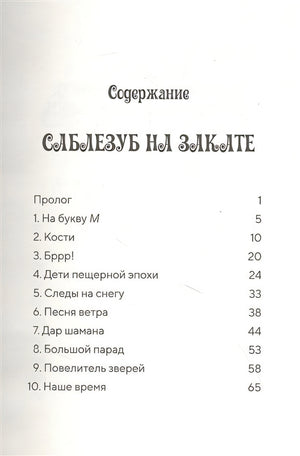 Саблезуб на закате 978-5-00074-289-1 - 0
