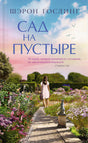 Сад на пустыре 978-5-00131-646-6 - 0