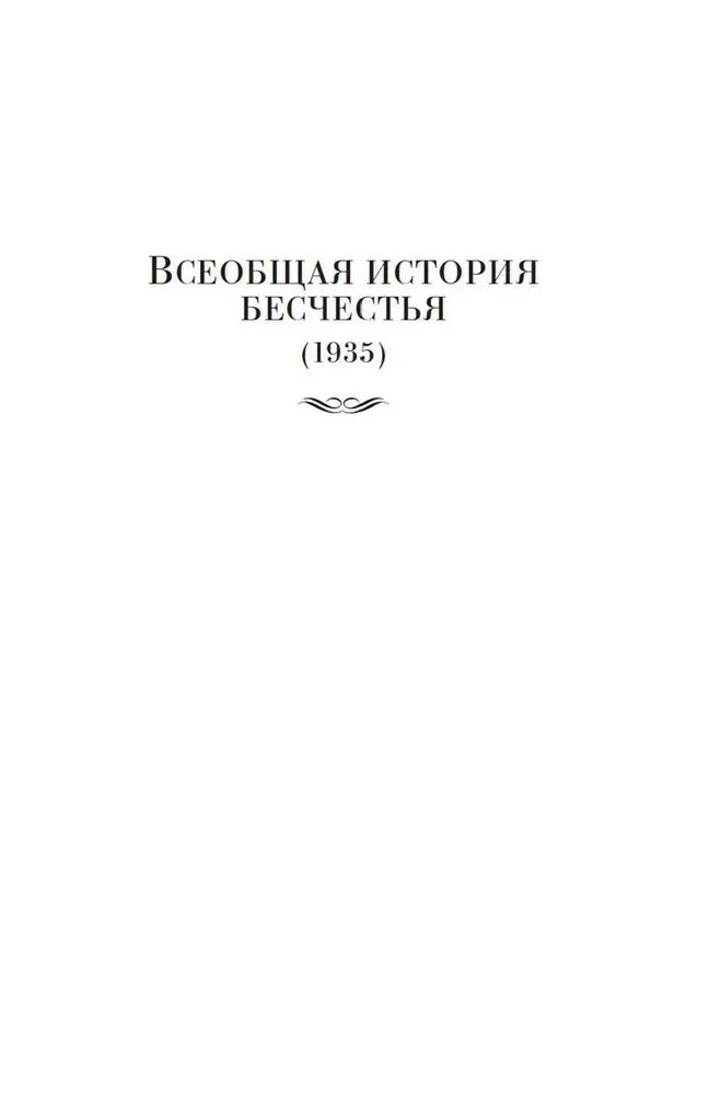 Шмуцтитул раздела «Всеобщая история бесчестья»