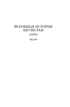 Шмуцтитул раздела «Всеобщая история бесчестья»
