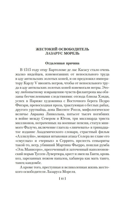 Страница рассказа «Жестокий освободитель Лазарус Морель», страница 11