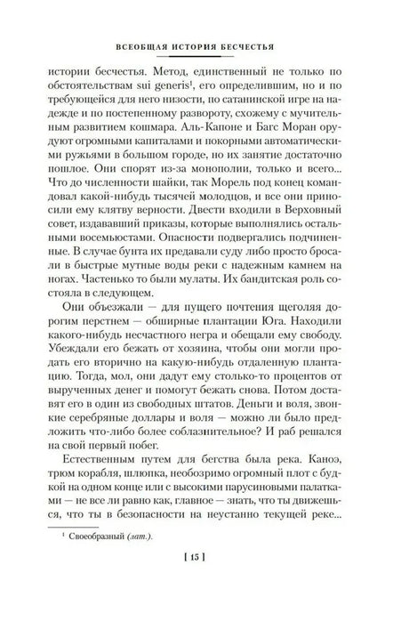 Страница рассказа «Всеобщая история бесчестья», страница 15