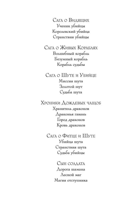 Страница со списком циклов и книг Робин Хобб, включая «Сына солдата»