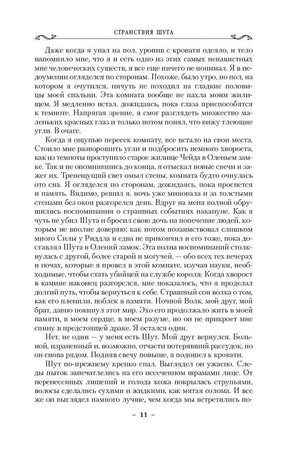 Страница 11 романа «Странствия Шута» с основным текстом