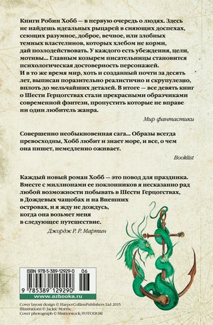Оборотная сторона обложки с отзывами, штрихкодом и зелёным драконом.