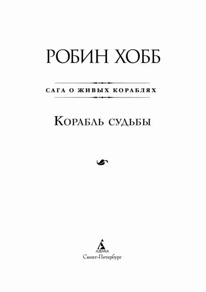 Титульная страница романа «Корабль судьбы» издательства «Азбука».